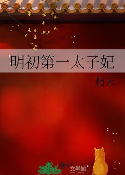 明朝太子