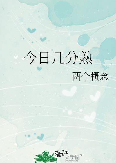 今日几分熟免费阅读