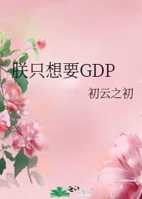 朕只想要GDp同类型文推荐