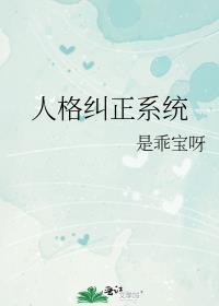 人格障碍自我矫正方法