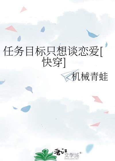 任务目标只想谈恋爱[快穿