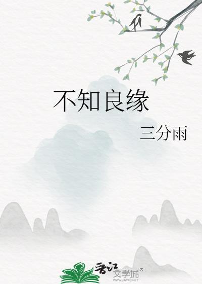 不知良缘姚芙绵全文免费阅读