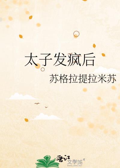 太子得了失心疯下拉式全集