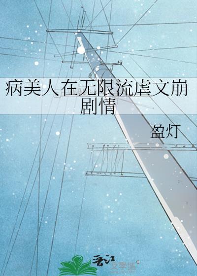 病美人晋江文学城