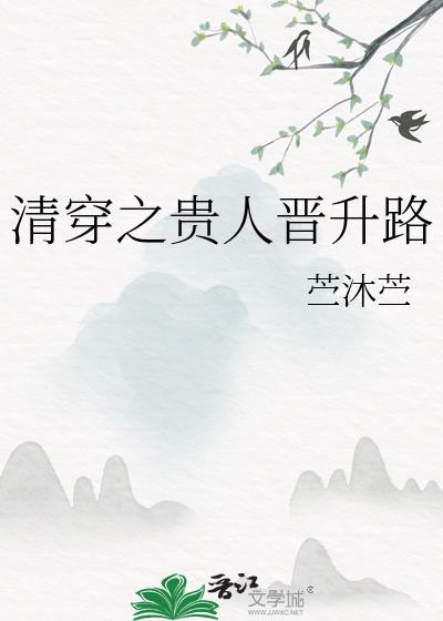 清穿之贵人升职记作者千芳魏紫