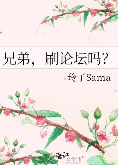 刷论坛吗?by玲子Samatxt