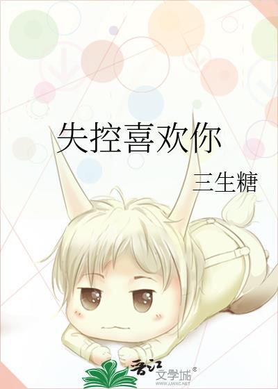 失控喜欢你三生糖全文免费阅读