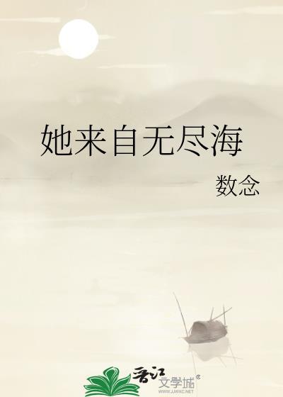 她来自无尽海的英文