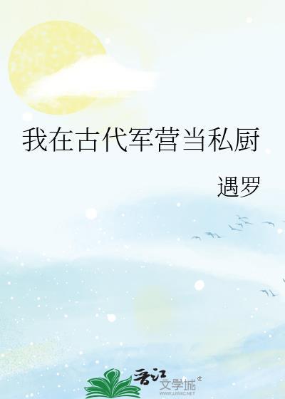 军营小食堂 遇罗