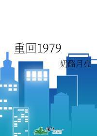 重回1979 呆若木一