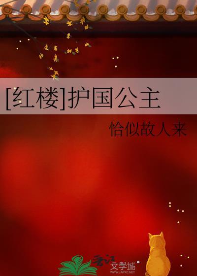 护国公主全文免费阅读