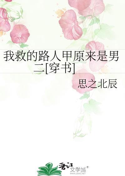 我救得人全都黑化了