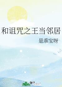 类似诅咒