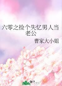 六零之捡个失忆男人当老公追书网