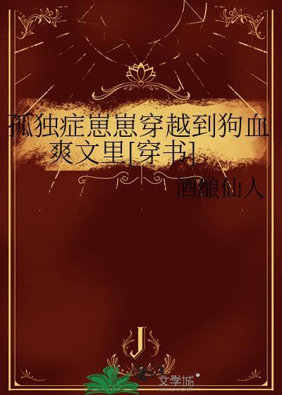 孤独症崽崽穿越到狗血爽文里[穿书