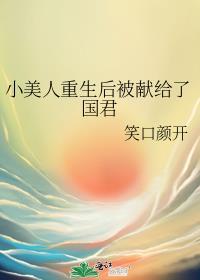 小美人重生后被献给了国君作者笑口颜开