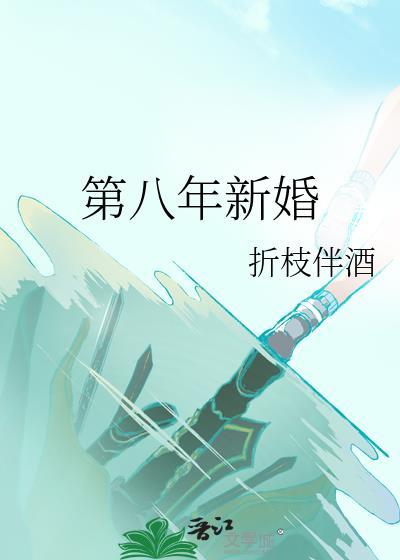 第八年新婚by折枝伴酒全文