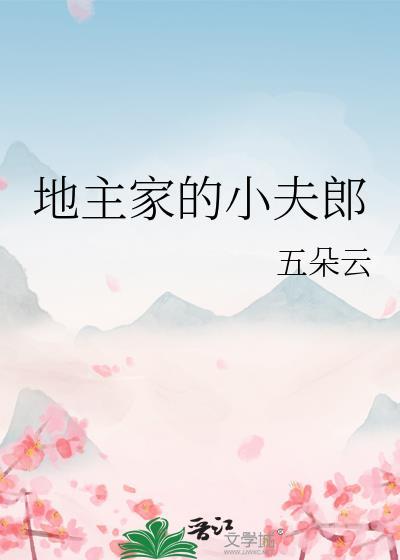 穿越地主家小夫郎