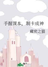 手握课本制卡成神藏密之猫