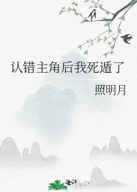 认错男主后我被盯住了txt