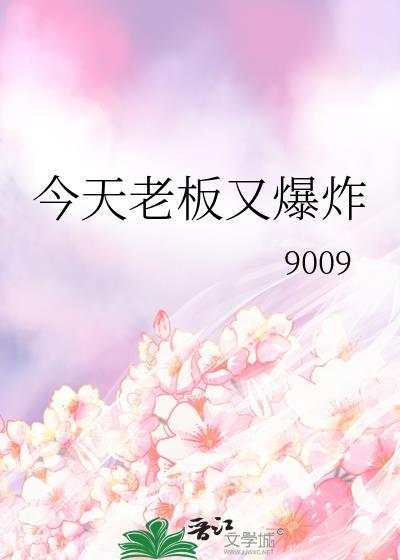 今天老板又爆炸了图片