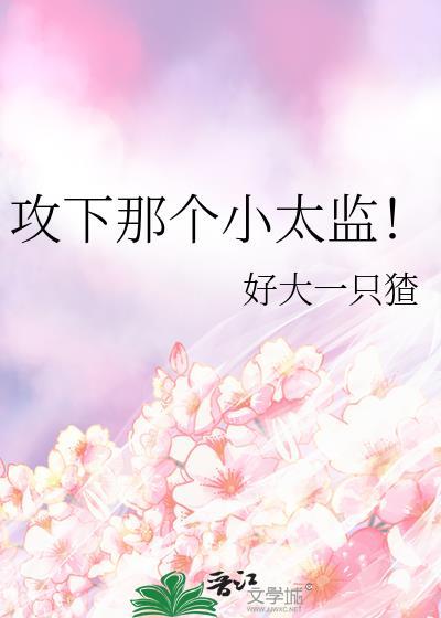 攻下那个太傅