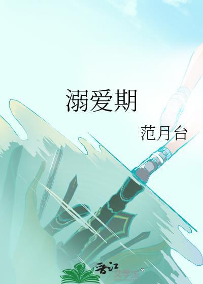 溺爱期免费阅读