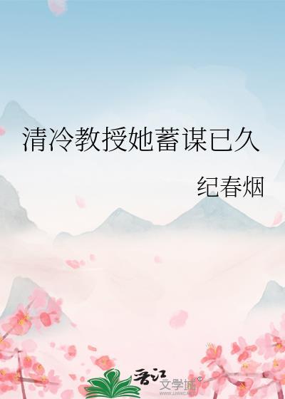 清冷教授她蓄谋已久百度