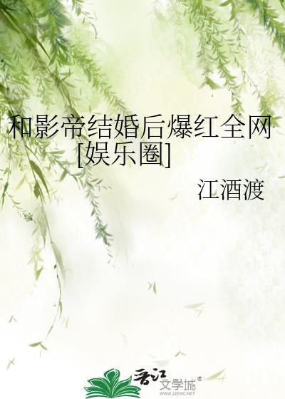 和影帝结婚了abo