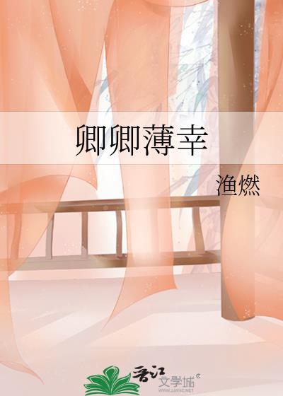 卿卿薄幸TXT百度