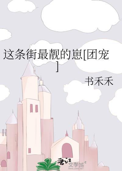 这条街最靓的仔的简谱