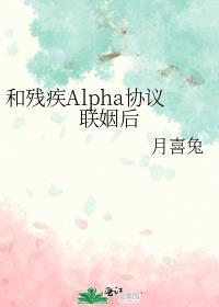 和残疾alpha协议联姻后TXT