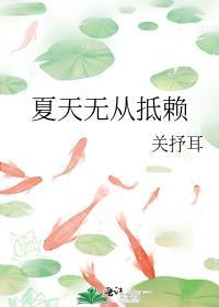 夏天从来就不会不甘寂寞修改病句