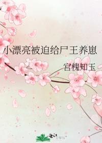 小漂亮被迫在末世给尸王养崽