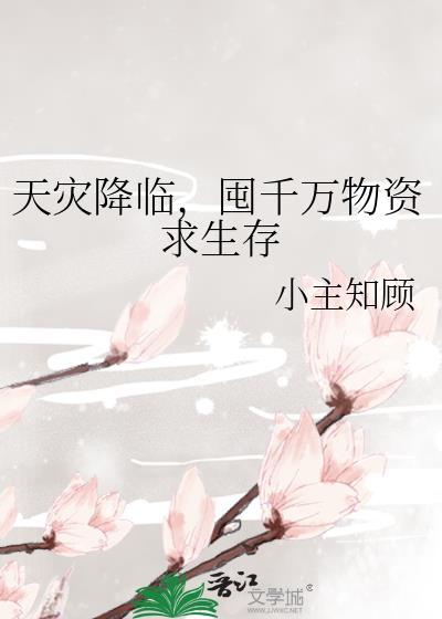 天灾降临囤千万物资求生存