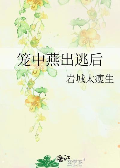 笼中燕出逃后番外txt