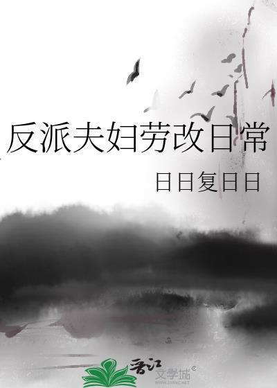 反派夫妇劳改日常晋江