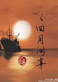 四月间事尾鱼TXT