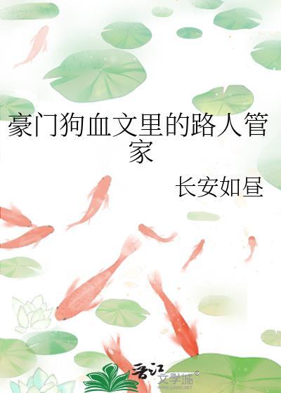 豪门狗血文里的路人管家txt