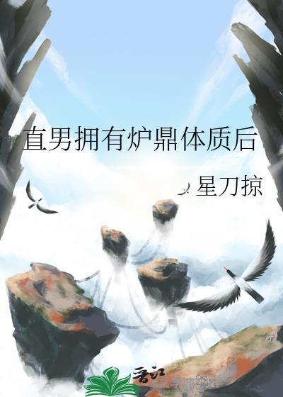 男主角是炉鼎体质