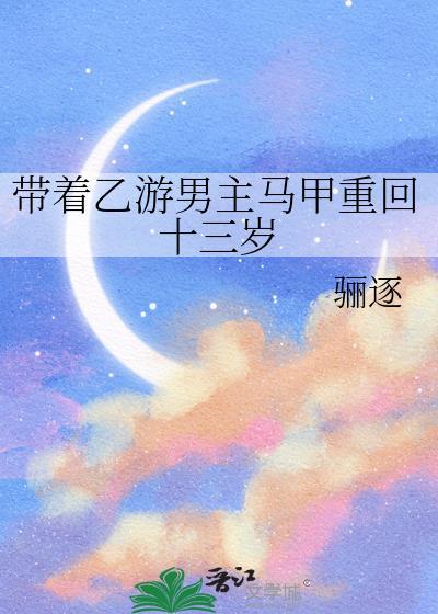 带着乙游男主马甲重回十三岁166