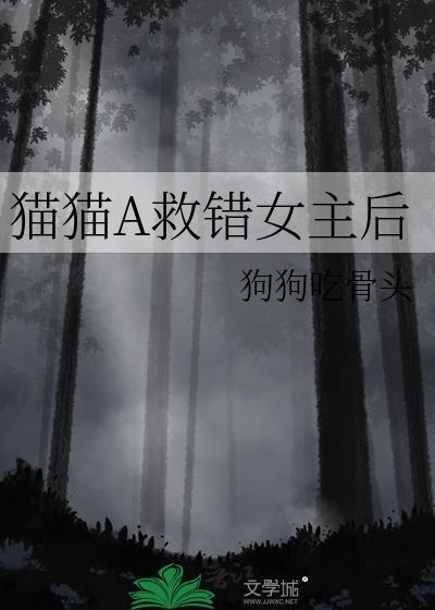 救猫咪免费阅读
