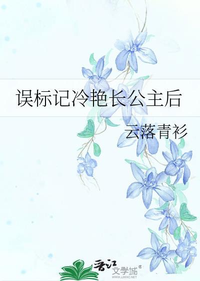 误标记冷艳长公主后百度