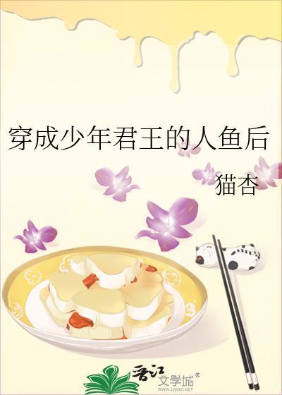 穿成少年君王的人鱼后by