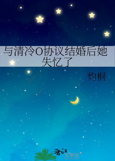 协议结婚后我失忆了 路回塘