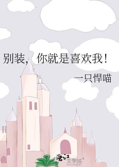 别装了你就是大道