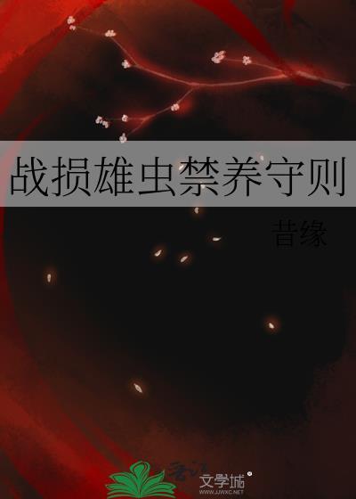 战损雄虫禁养守则内容