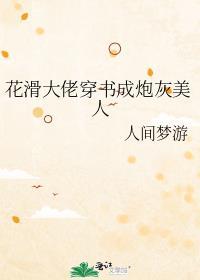 花滑大佬穿书成炮灰美人TXT