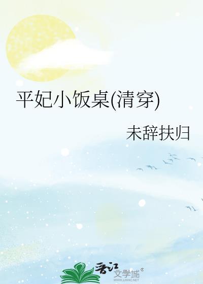 平清清穿