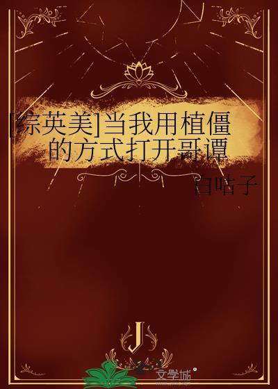 综英美当我用植僵的方式打开哥谭免费